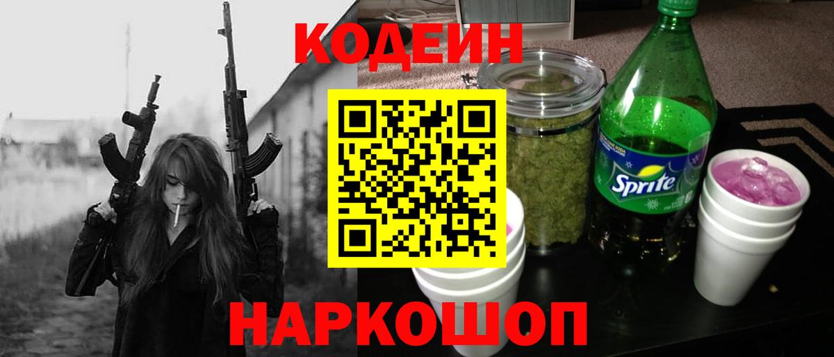 Кодеин Purple Drank Чайковский
